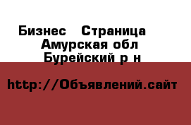  Бизнес - Страница 7 . Амурская обл.,Бурейский р-н